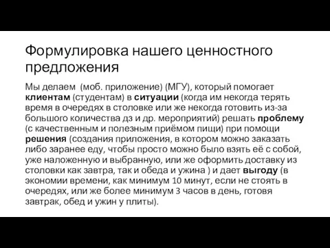 Формулировка нашего ценностного предложения Мы делаем (моб. приложение) (МГУ), который помогает клиентам