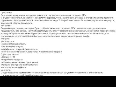 Проблема: Долгие очереди становятся препятствием для студентов в посещении столовых МГУ. У