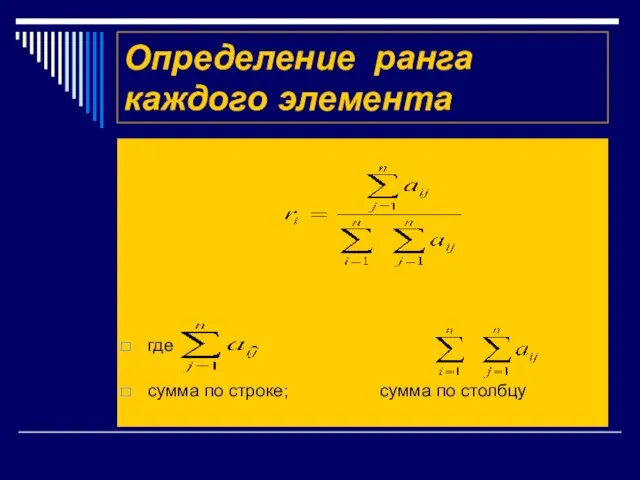 Определение ранга каждого элемента где - сумма по строке; сумма по столбцу