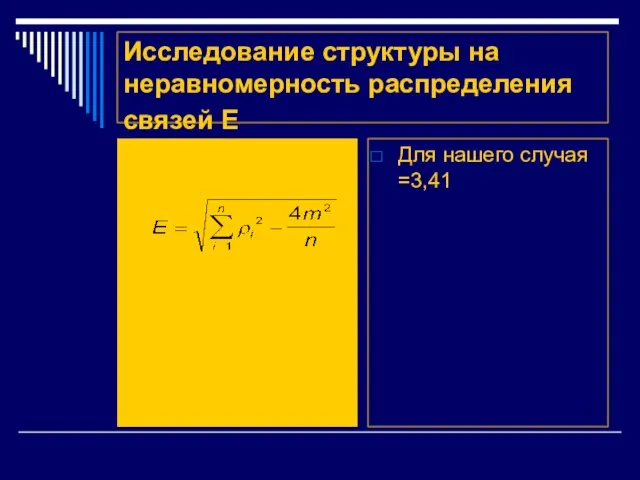 Исследование структуры на неравномерность распределения связей Е Для нашего случая =3,41