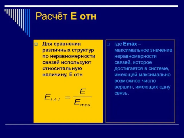 Расчёт Е отн Для сравнения различных структур по неравномерности связей используют относительную