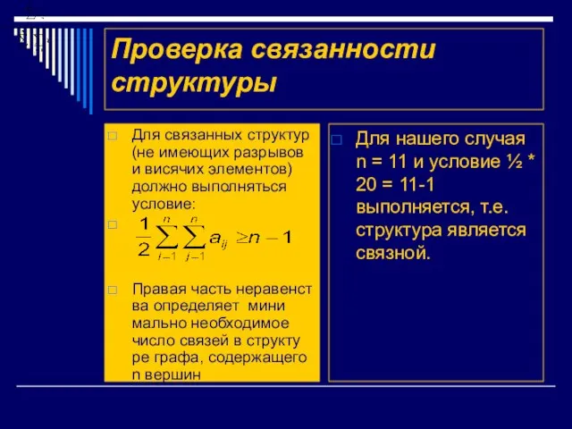 Проверка связанности структуры Для связанных структур (не имеющих разрывов и висячих элементов)