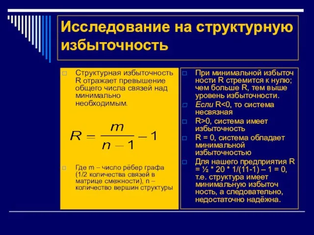 Исследование на структурную избыточность Структурная избыточность R отражает превышение общего числа связей