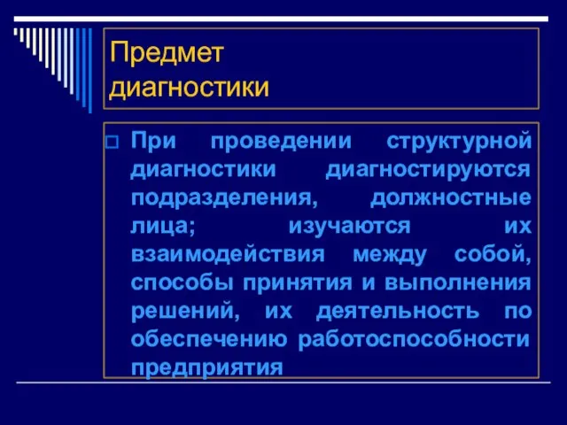 Предмет диагностики При проведении структурной диагностики диагностируются подразделения, должностные лица; изучаются их