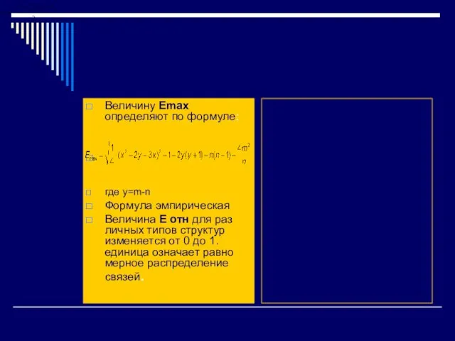 Величину Еmax определяют по формуле: где y=m-n Формула эмпирическая Величина Е отн