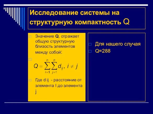 Исследование системы на структурную компактность Q Значение Q, отражает общую структурную близость