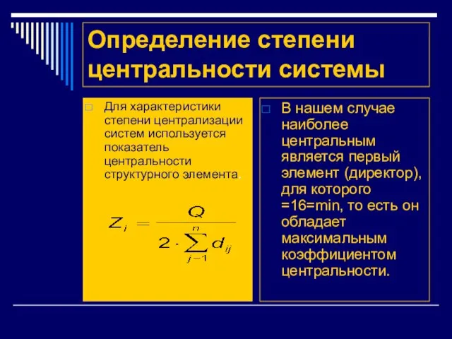 Определение степени центральности системы Для характеристики степени централизации систем используется показатель центральности