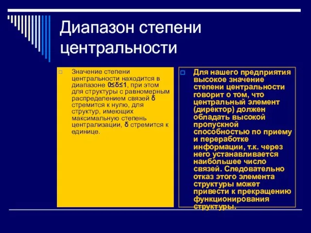 Диапазон степени центральности Значение степени центральности находится в диапазоне 0≤δ≤1, при этом