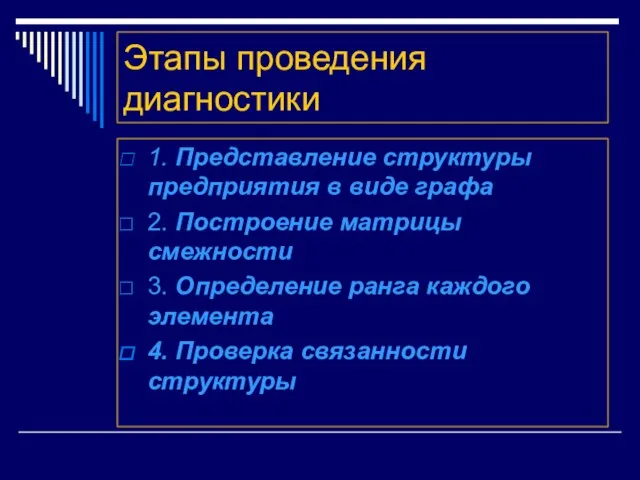 Этапы проведения диагностики 1. Представление структуры предприятия в виде графа 2. Построение