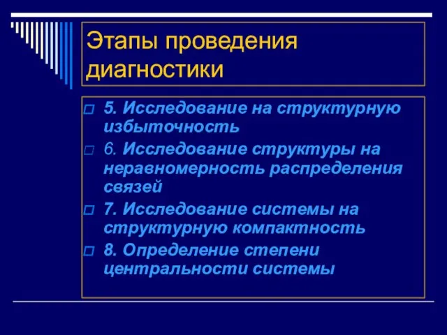 Этапы проведения диагностики 5. Исследование на структурную избыточность 6. Исследование структуры на