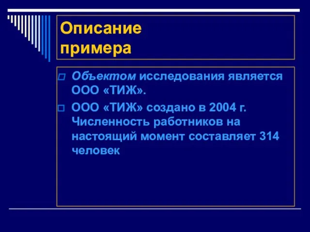 Описание примера Объектом исследования является ООО «ТИЖ». ООО «ТИЖ» создано в 2004