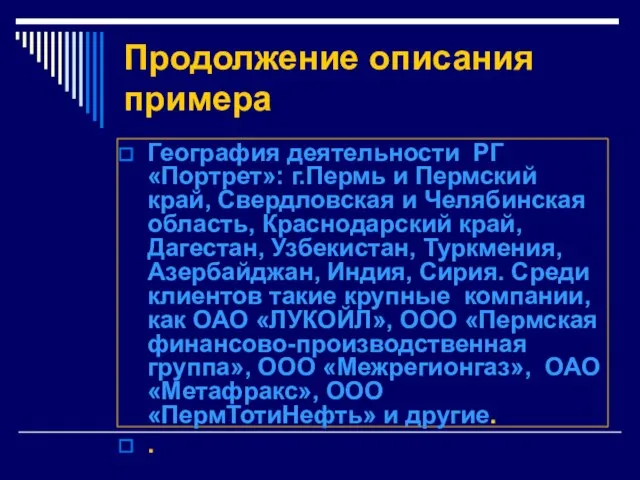 Продолжение описания примера География деятельности РГ «Портрет»: г.Пермь и Пермский край, Свердловская