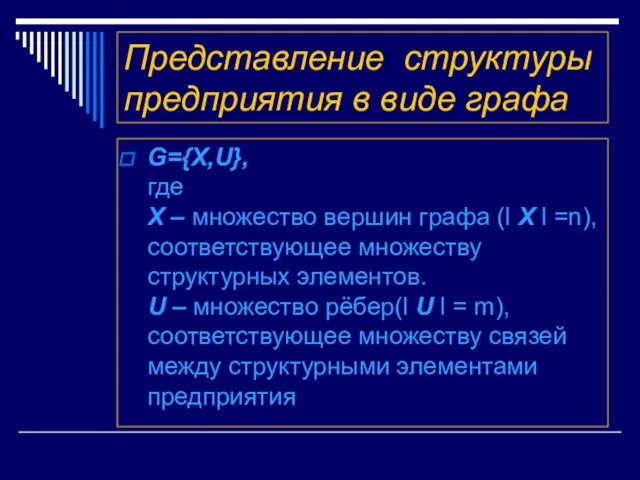 Представление структуры предприятия в виде графа G={X,U}, где X – множество вершин