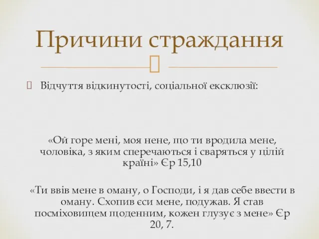 Відчуття відкинутості, соціальної ексклюзії: «Ой горе мені, моя нене, що ти вродила