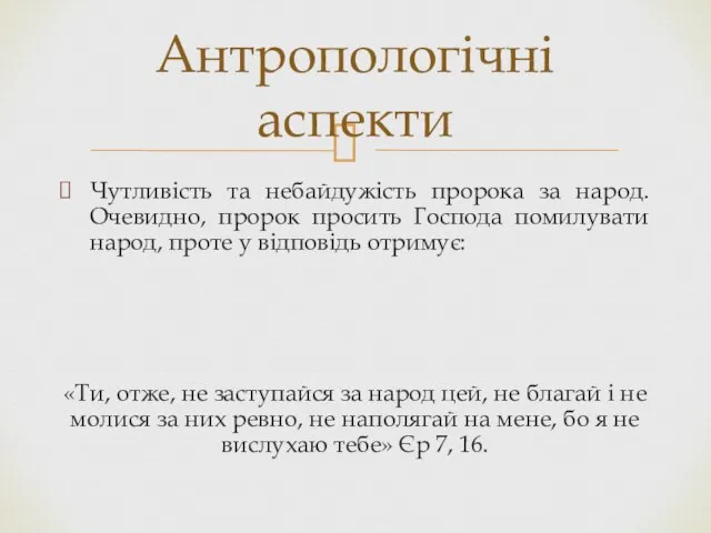 Чутливість та небайдужість пророка за народ. Очевидно, пророк просить Господа помилувати народ,