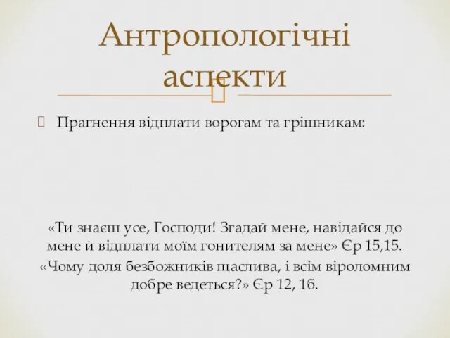 Прагнення відплати ворогам та грішникам: «Ти знаєш усе, Господи! Згадай мене, навідайся