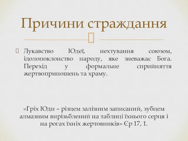 Лукавство Юдеї, нехтування союзом, ідолопоклонство народу, яке зневажає Бога. Перехід у формальне