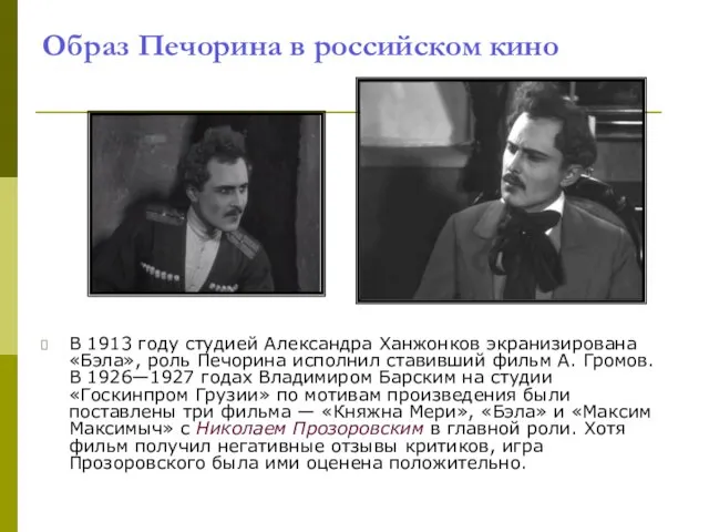 Образ Печорина в российском кино В 1913 году студией Александра Ханжонков экранизирована