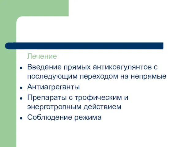 Лечение Введение прямых антикоагулянтов с последующим переходом на непрямые Антиагреганты Препараты с