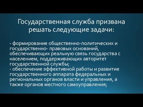 Государственная служба призвана решать следующие задачи: - формирование общественно-политических и государственно- правовых