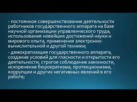 - постоянное совершенствование деятельности работников государственного аппарата на базе научной организации управленческого