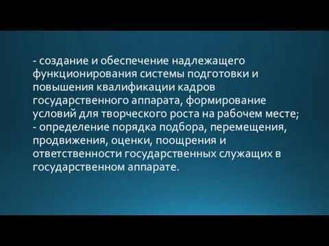 - создание и обеспечение надлежащего функционирования системы подготовки и повышения квалификации кадров