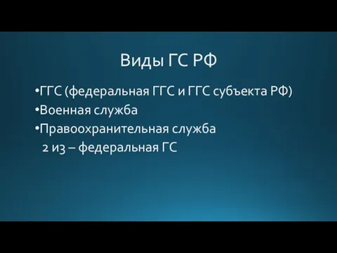 Виды ГС РФ ГГС (федеральная ГГС и ГГС субъекта РФ) Военная служба