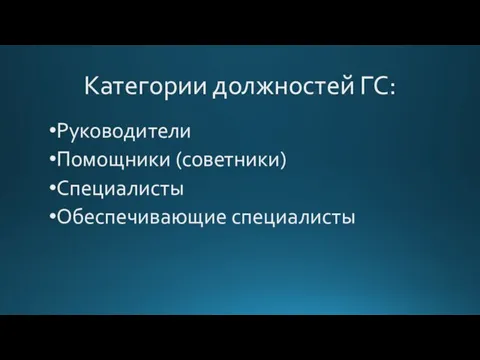 Категории должностей ГС: Руководители Помощники (советники) Специалисты Обеспечивающие специалисты