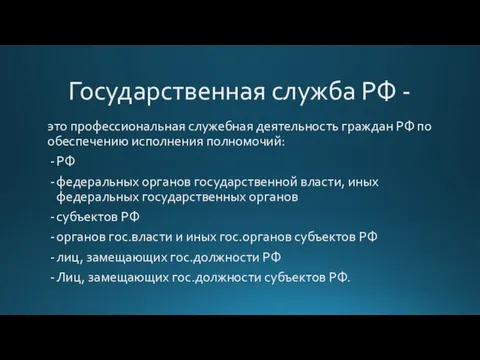 Государственная служба РФ - это профессиональная служебная деятельность граждан РФ по обеспечению