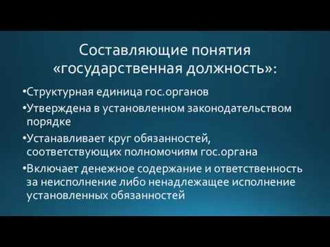 Составляющие понятия «государственная должность»: Структурная единица гос.органов Утверждена в установленном законодательством порядке