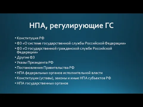 НПА, регулирующие ГС Конституция РФ ФЗ «О системе государственной службы Российской Федерации»