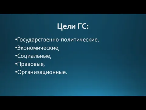 Цели ГС: Государственно-политические, Экономические, Социальные, Правовые, Организационные.