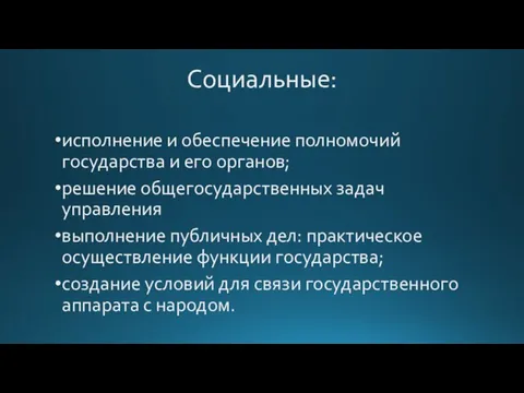 Социальные: исполнение и обеспечение полномочий государства и его органов; решение общегосударственных задач