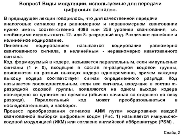 Вопрос1 Виды модуляции, используемые для передачи цифровых сигналов. В предыдущей лекции говорилось,