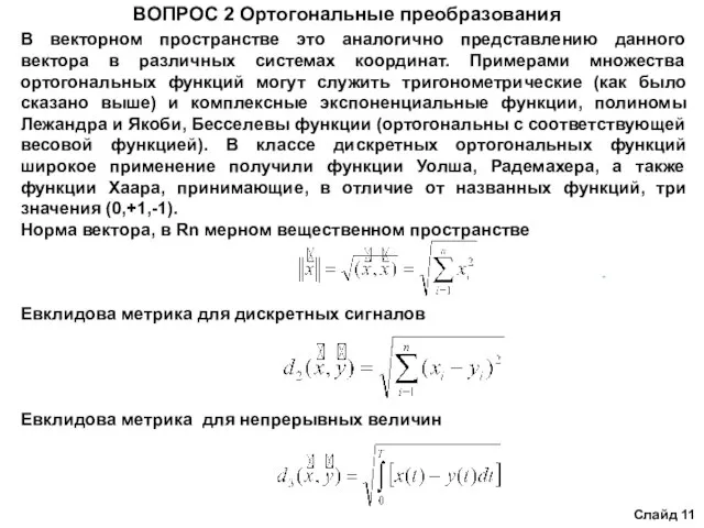 ВОПРОС 2 Ортогональные преобразования Слайд 11 В векторном пространстве это аналогично представлению