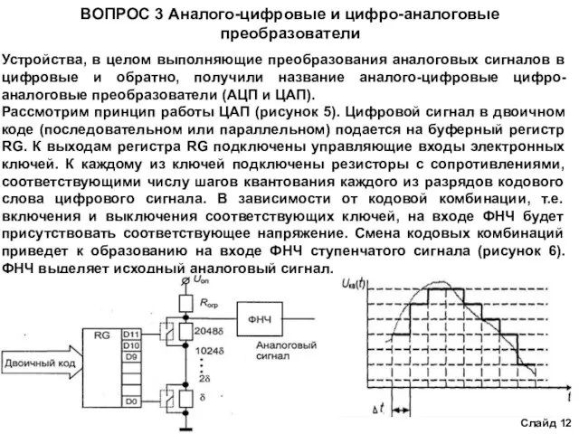 ВОПРОС 3 Аналого-цифровые и цифро-аналоговые преобразователи Устройства, в целом выполняющие преобразования аналоговых