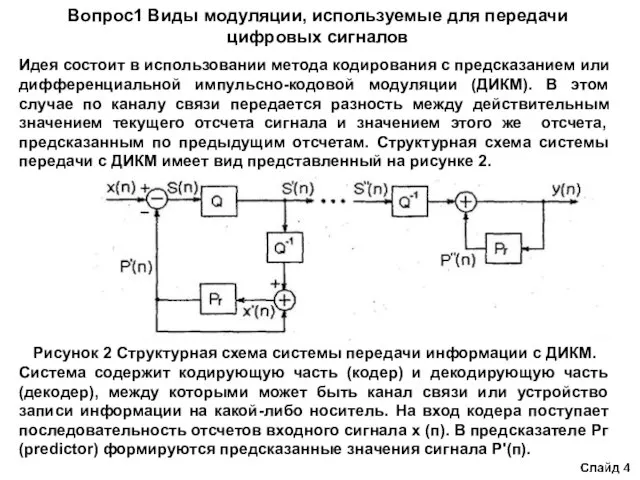 Идея состоит в использовании метода кодирования с предсказанием или дифференциальной импульсно-кодовой модуляции