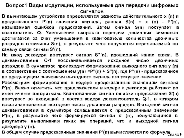 Вопрос1 Виды модуляции, используемые для передачи цифровых сигналов В вычитающем устройстве определяется