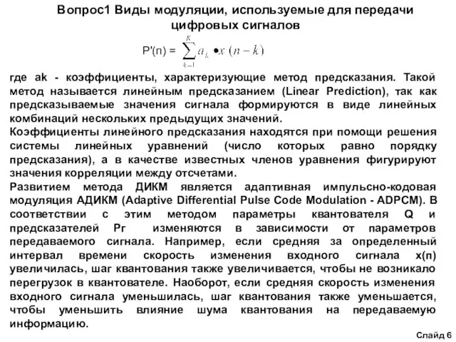 Вопрос1 Виды модуляции, используемые для передачи цифровых сигналов Слайд 6 P'(п) =