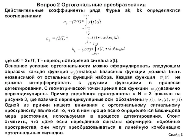 Вопрос 2 Ортогональные преобразования Действительные коэффициенты ряда Фурье аk, bk определяются соотношениями