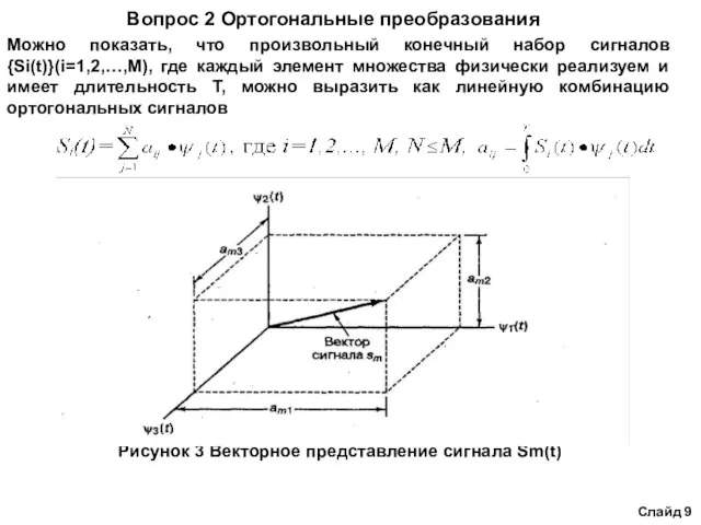 Вопрос 2 Ортогональные преобразования Можно показать, что произвольный конечный набор сигналов {Si(t)}(i=1,2,…,M),