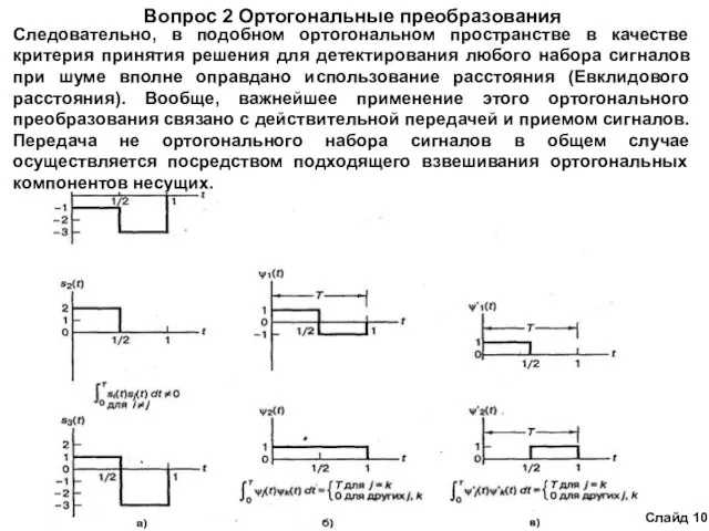 Вопрос 2 Ортогональные преобразования Слайд 10 Следовательно, в подобном ортогональном пространстве в