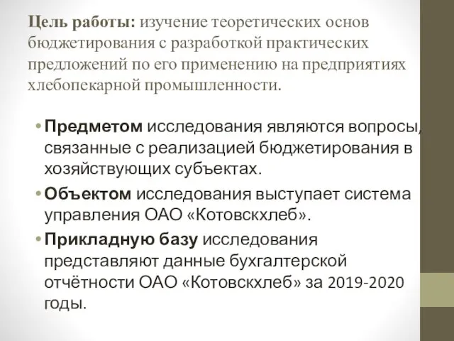 Цель работы: изучение теоретических основ бюджетирования с разработкой практических предложений по его