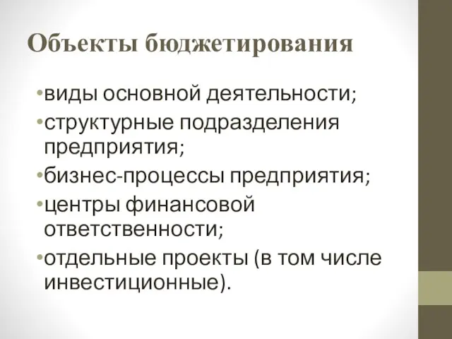 Объекты бюджетирования виды основной деятельности; структурные подразделения предприятия; бизнес-процессы предприятия; центры финансовой