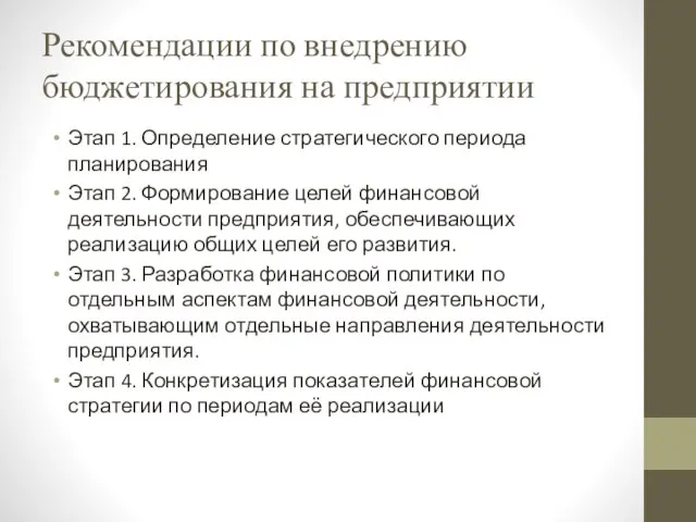 Рекомендации по внедрению бюджетирования на предприятии Этап 1. Определение стратегического периода планирования