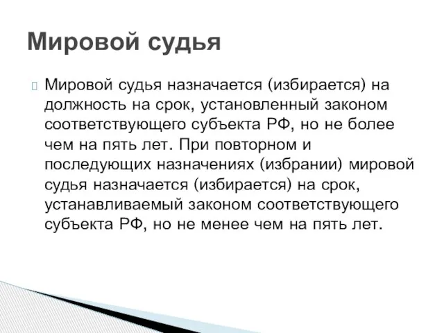 Мировой судья назначается (избирается) на должность на срок, установленный законом соответствующего субъекта