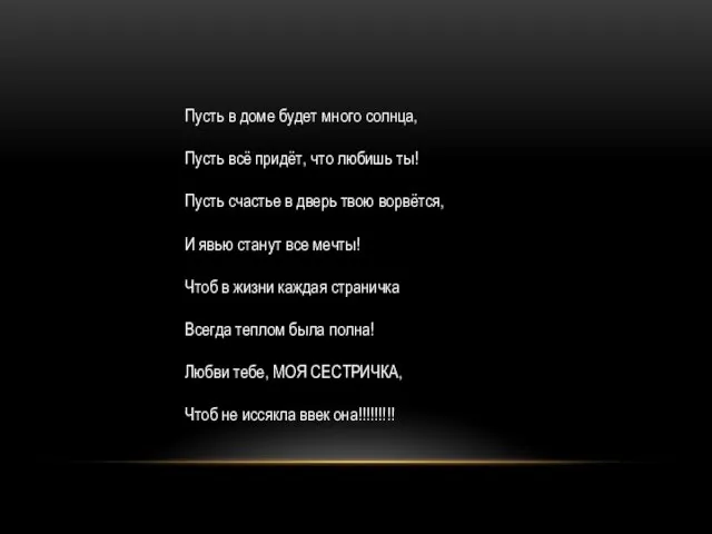 Пусть в доме будет много солнца, Пусть всё придёт, что любишь ты!