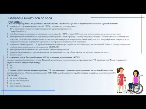 Вопросы анкетного опроса граждан 7. Как были приобретены ТСР, которые Вы используете