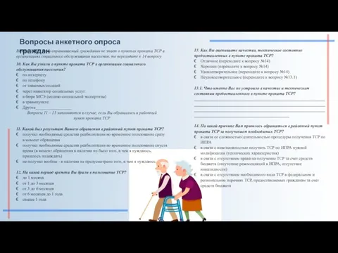 Вопросы анкетного опроса граждан ВНИМАНИЕ! Если опрашиваемый гражданин не знает о пунктах