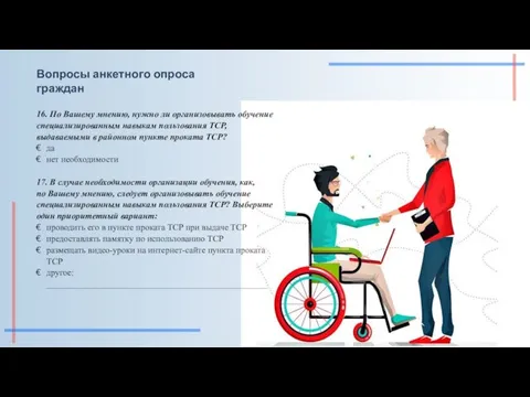 Вопросы анкетного опроса граждан 16. По Вашему мнению, нужно ли организовывать обучение